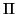 $\Pi$