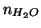 $n_{H_2O}$